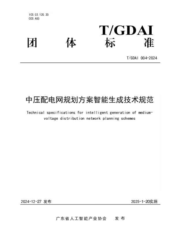 T_GDAI 004—2024_中压配电网规划方案智能生成技术规范