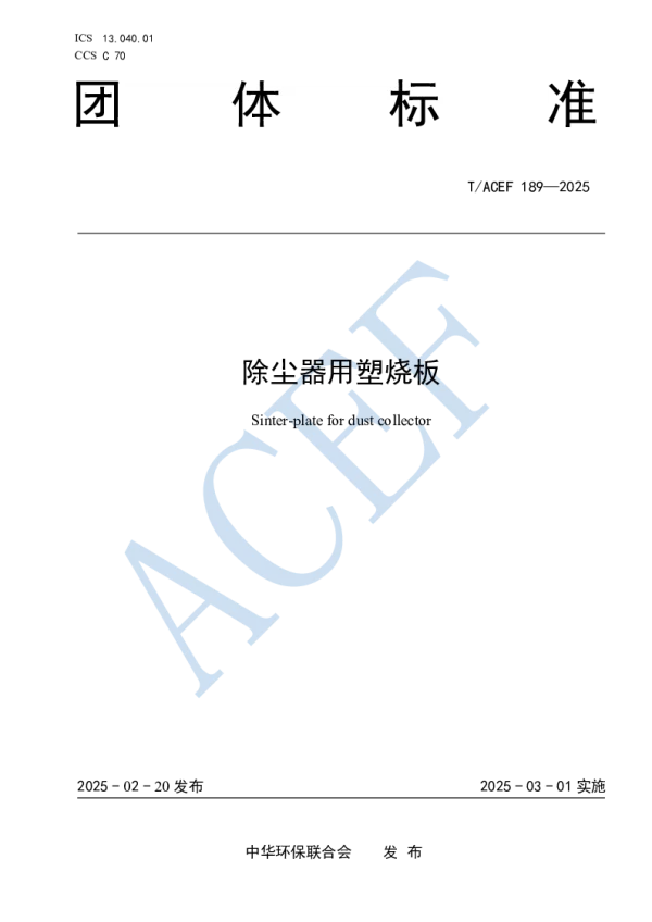 T_ACEF 189—2025_除尘器用塑烧板