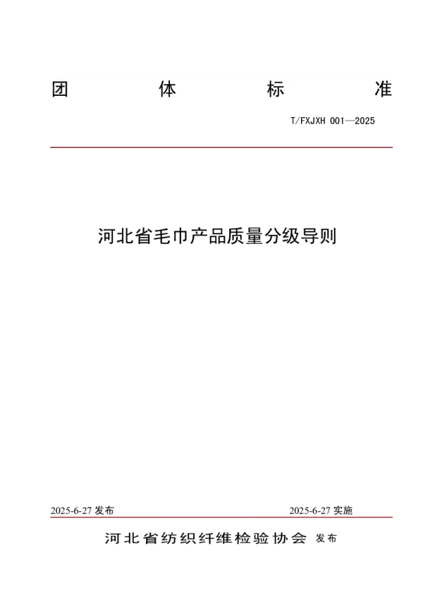 T_FXJXH 001—2025_《河北省毛巾产品质量分级导则》