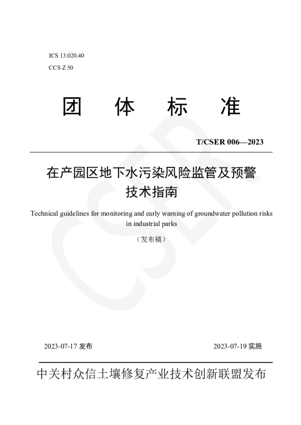 T_CSER 006—2023_在产园区地下水污染风险监管及预警技术指南