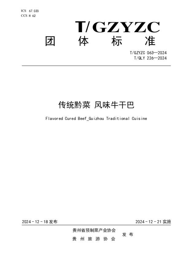 T_GZYZC 063—2024_传统黔菜 风味牛干巴