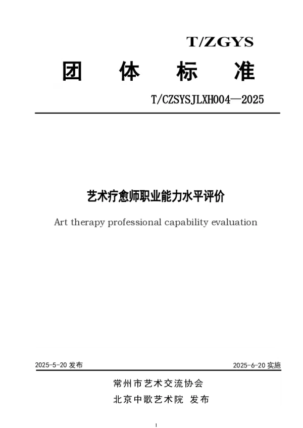 T_CZSYSJLXH 004—2025_艺术疗愈师职业能力水平评价