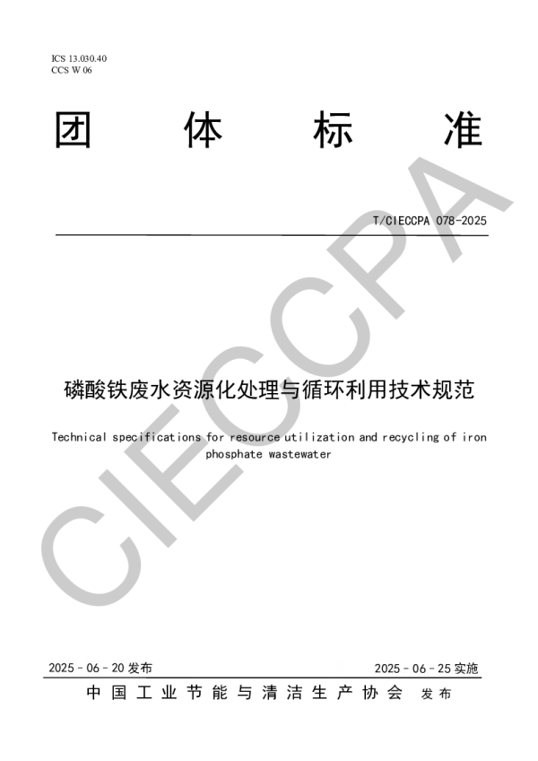 T_CIECCPA 78—2025_磷酸铁废水资源化处理与循环利用技术规范