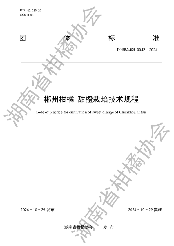 T_HNSGJXH 0042—2024_郴州柑橘 甜橙栽培技术规程