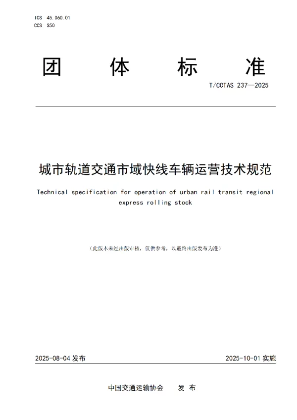 T_CCTAS 237—2025_城市轨道交通市域快线车辆运营技术规范