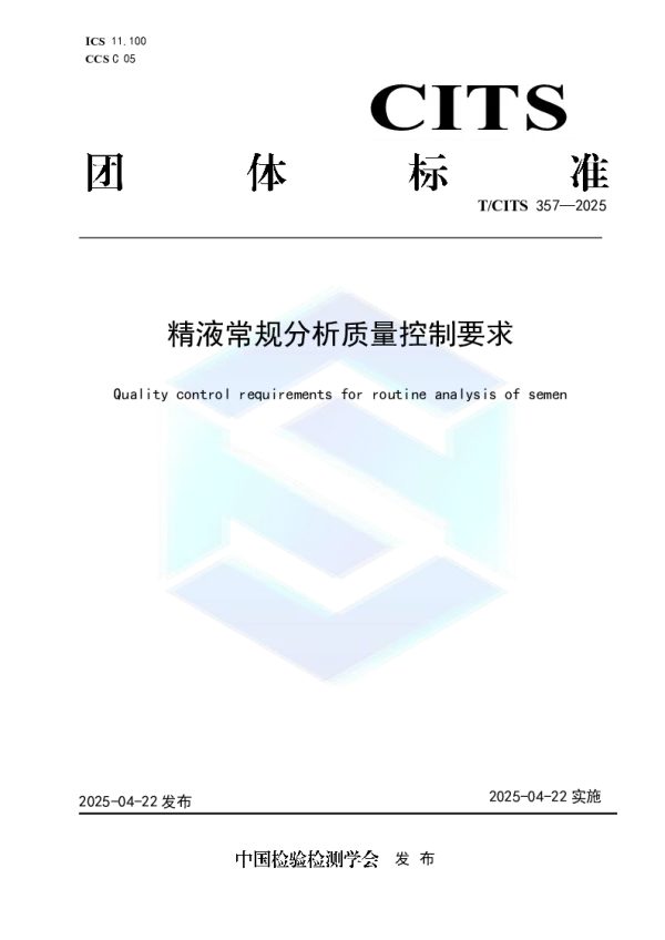 T_CITS 357—2025_精液常规分析质量控制要求
