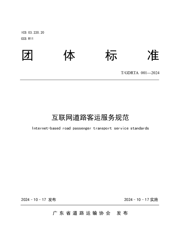 T_GDRTA 001—2024_互联网道路客运服务规范