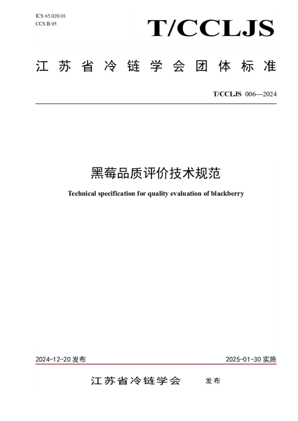 T_CCLJS 006—2024_黑莓品质评价技术规范