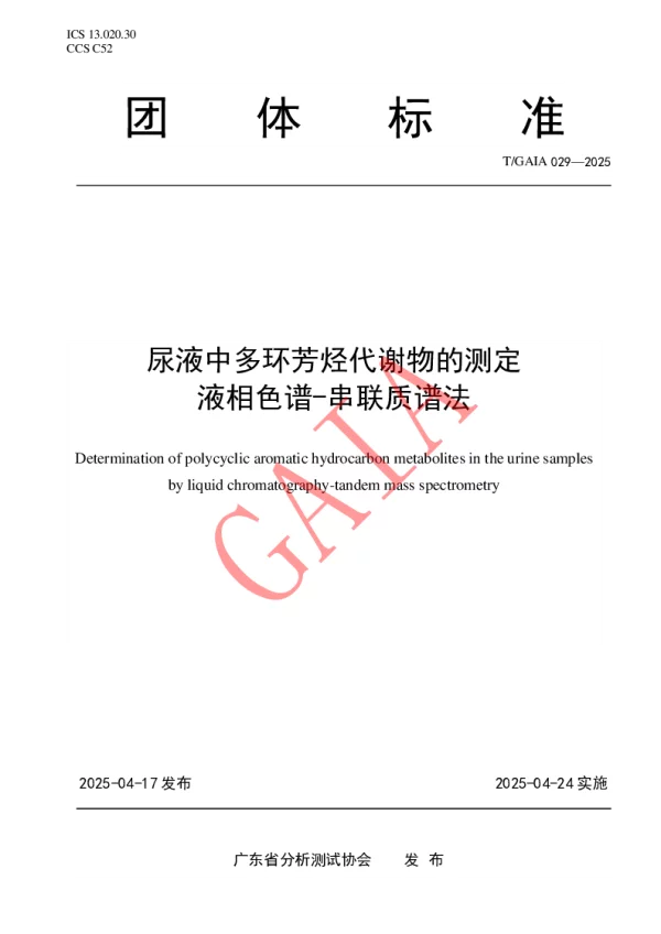 T_GAIA 029—2025_尿液中多环芳烃代谢物的测定 液相色谱-串联质谱法