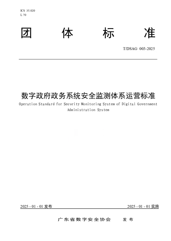 T_DSAG 003—2025_数字政府政务系统安全监测体系运营标准