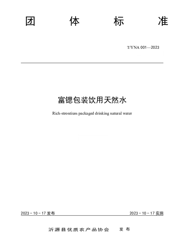 T_YNA 001—2023_富锶包装饮用天然水
