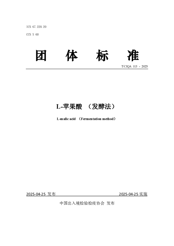 T_CIQA 113—2025_L-苹果酸 （发酵法）