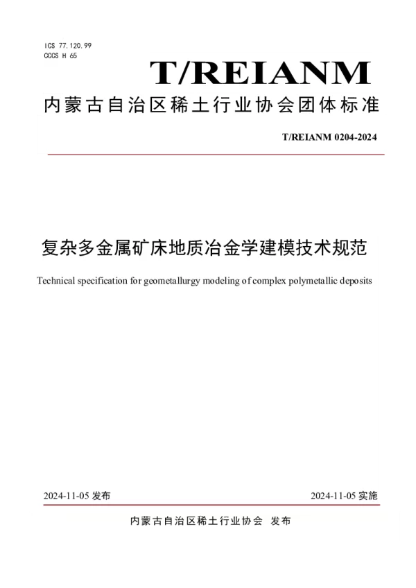 T_REIANM T_REIANM0204—2024_复杂多金属矿床地质冶金学建模技术规范