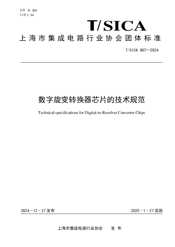 T_SICA 007—2024_数字旋变转换器芯片的技术规范