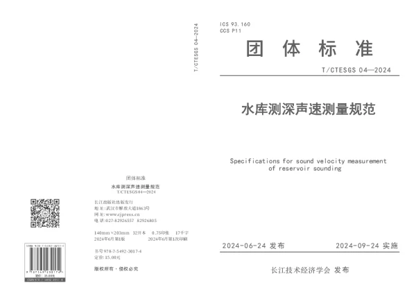 T_CTESGS 04—2024_水库测深声速测量规范