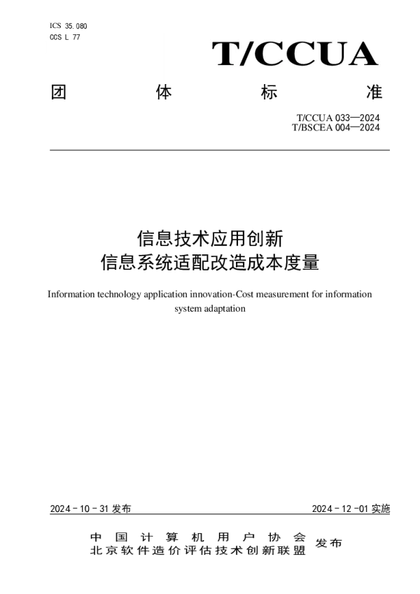 T_BSCEA 004—2024_信息技术应用创新 信息系统适配改造成本度量