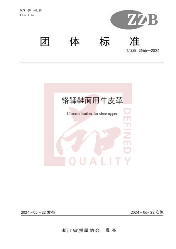T_ZZB 3666—2024_铬鞣鞋面用牛皮革
