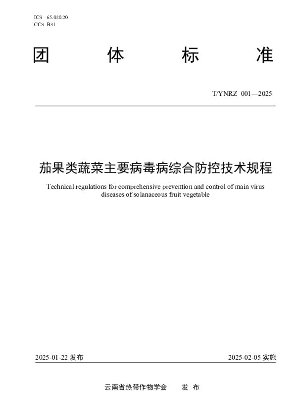 T_YNRZ 001—2025_茄果类蔬菜主要病毒病综合防控技术规程