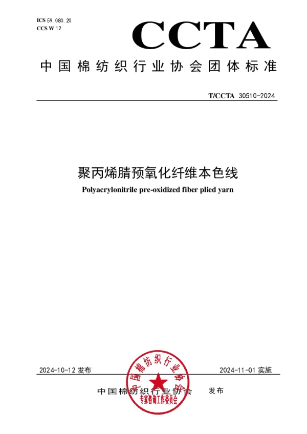 T_CCTA 30510—2024_聚丙烯腈预氧化纤维本色线