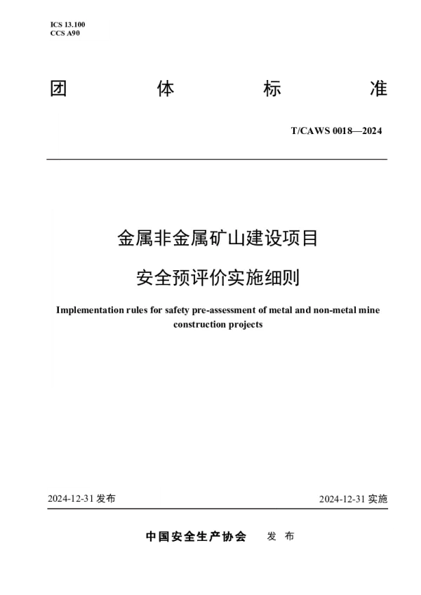 T_CAWS 0018—2024_金属非金属矿山建设项目 安全预评价实施细则