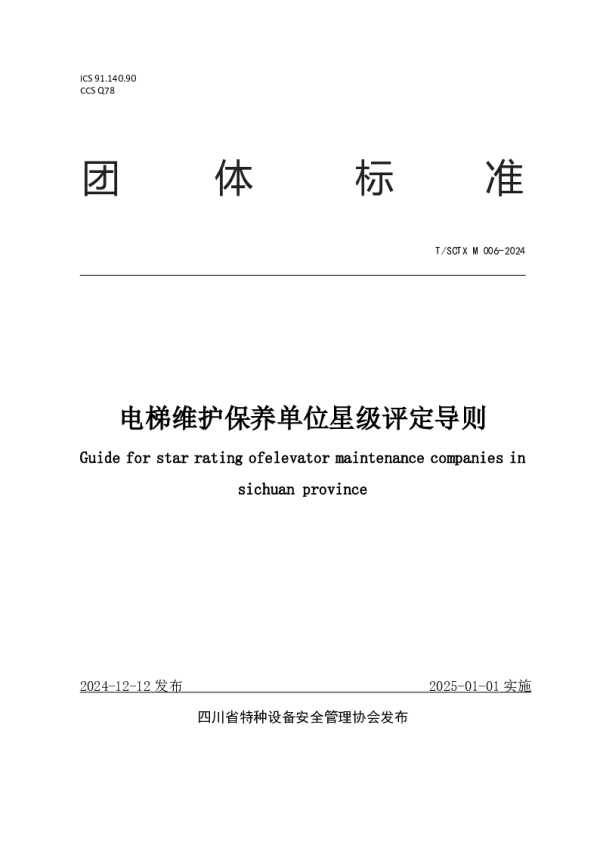 T_SCTX M006—2024_电梯维护保养单位星级评定导则