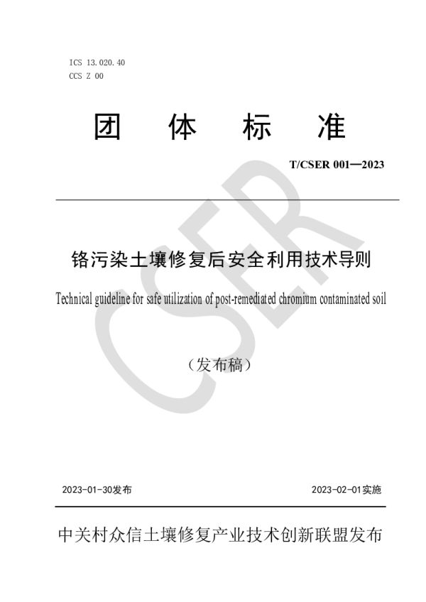 T_CSER 001—2023._铬污染土壤修复后安全利用技术导则