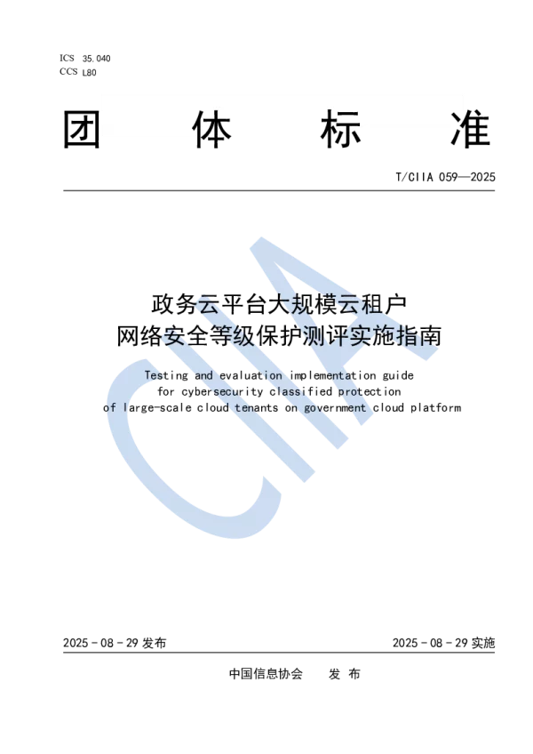 T_CIIA 059—2025_政务云平台大规模云租户 网络安全等级保护测评实施指南