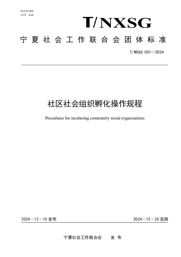 T_NXSG 001—2024_社区社会组织孵化操作规程