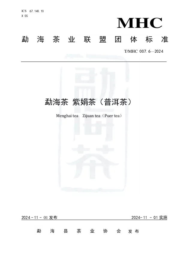 T_MHC 007.6—2024_勐海茶 紫娟茶（普洱茶）