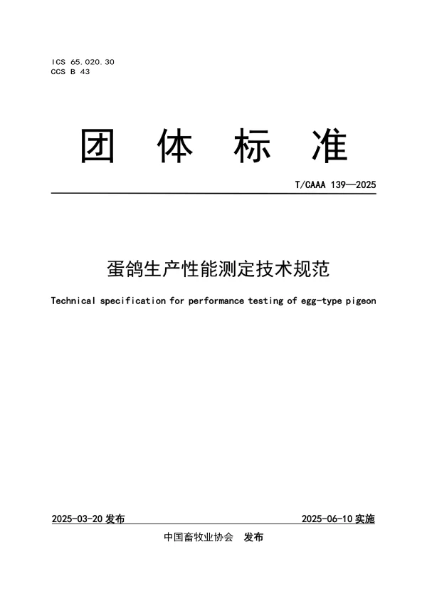 T_CAAA 139—2025_蛋鸽生产性能测定技术规范