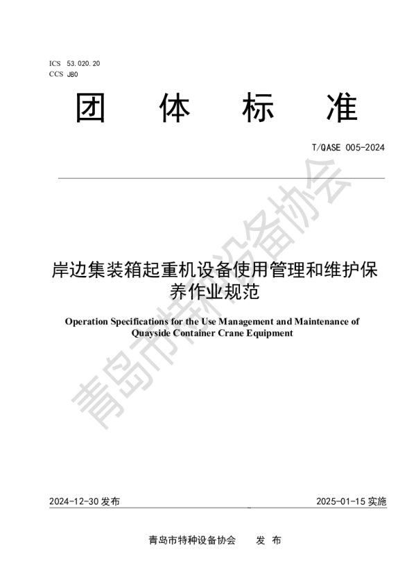 T_QASE 005—2024_岸边集装箱起重机使用管理和维护保养作业规范