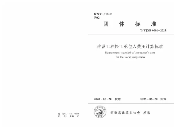 T_YJXB 0001—2023_建设工程停工承包人费用计算标准