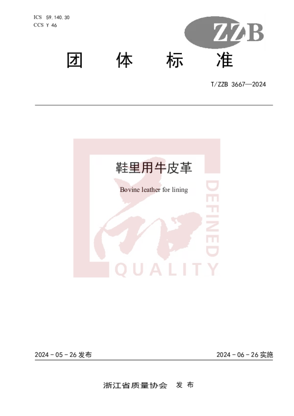 T_ZZB 3667—2024_鞋里用牛皮革