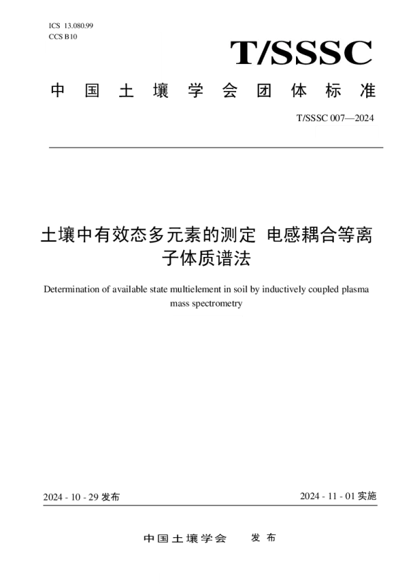 T_SSSC 007—2024_土壤中有效态多元素的测定 电感耦合等离子体质谱法