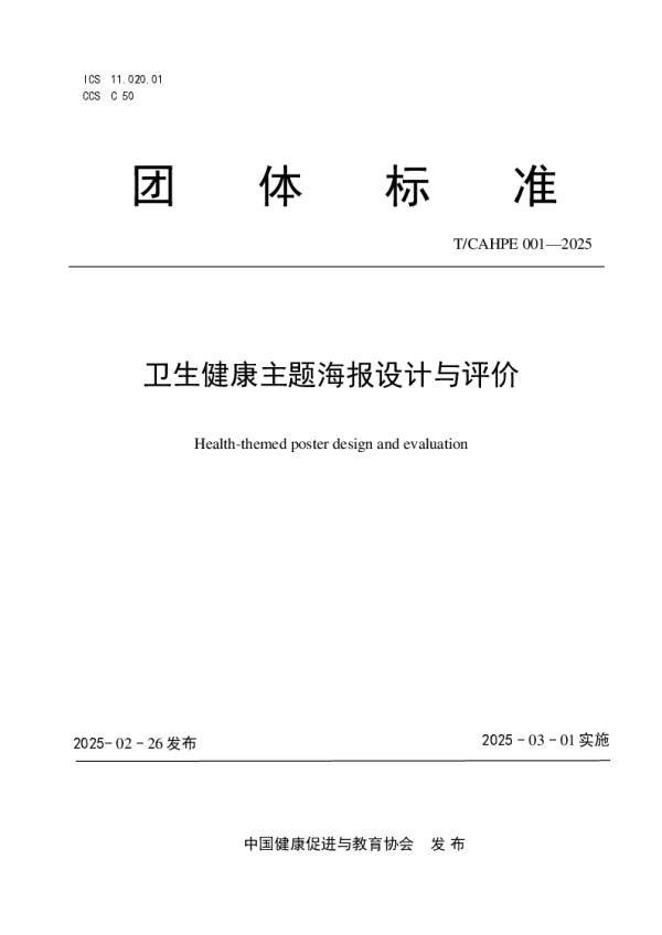 T_CAHPE 001—2025_卫生健康主题海报设计与评价