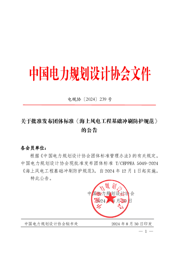 T_CEPPEA 5049—2024_海上风电工程基础冲刷防护 规范
