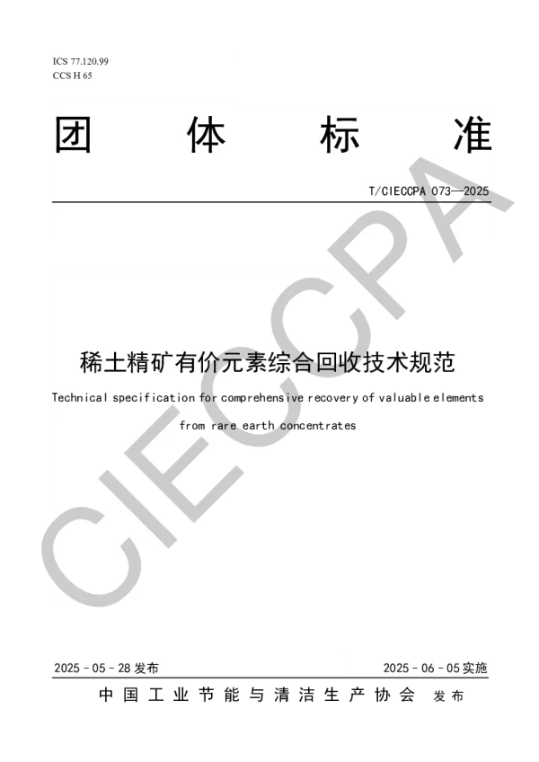 T_CIECCPA 073—2025_稀土精矿有价元素综合回收技术规范