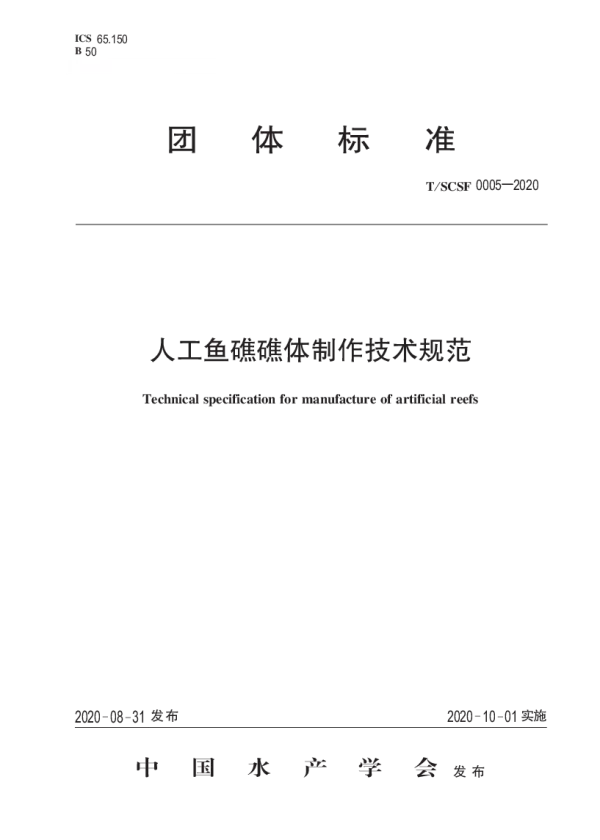 T_SCSF 0005—2020_人工鱼礁礁体制作技术规范