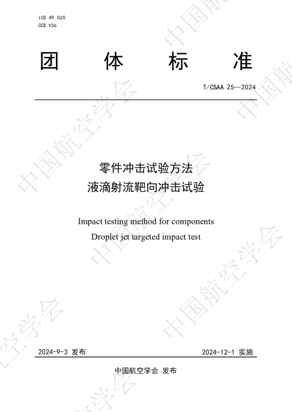T_CSAA 25—2024_零件冲击试验方法  液滴射流靶向冲击试验