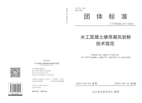 T_CTESGS 03—2024_水工混凝土掺用凝灰岩粉技术规范