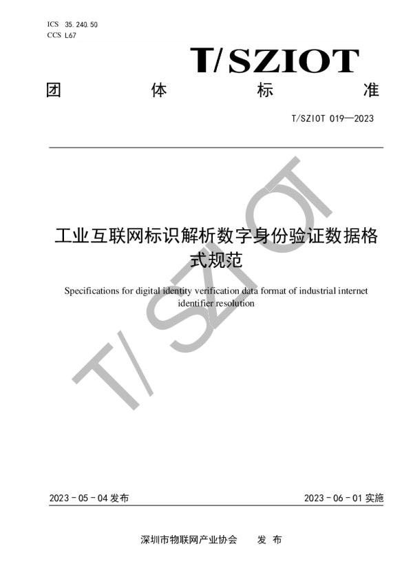 T_SZIOT 019—2023_工业互联网标识解析数字身份验证数据格式规范