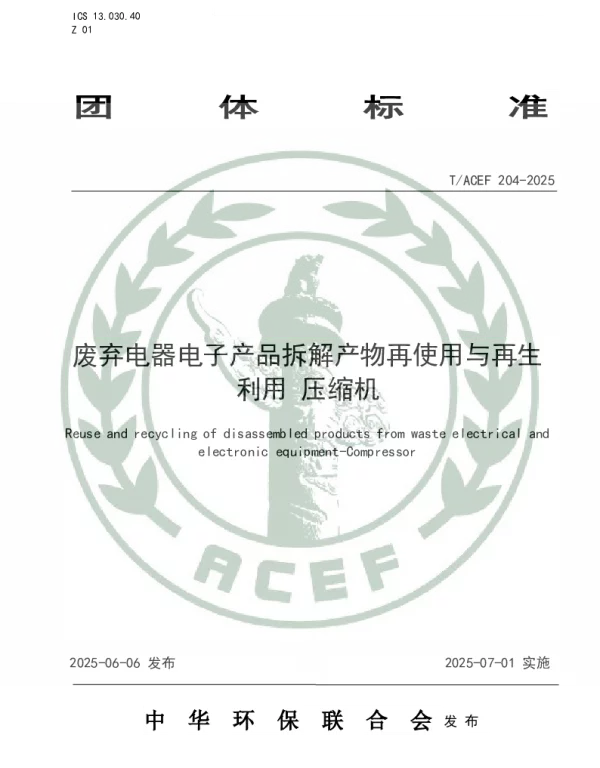 T_ACEF 204—2025_废弃电器电子产品拆解产物再使用与再生利用 压缩机