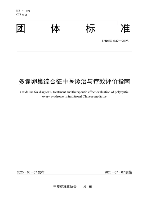 T_NXBX 037—2025_多囊卵巢综合征中医诊治与疗效评价指南