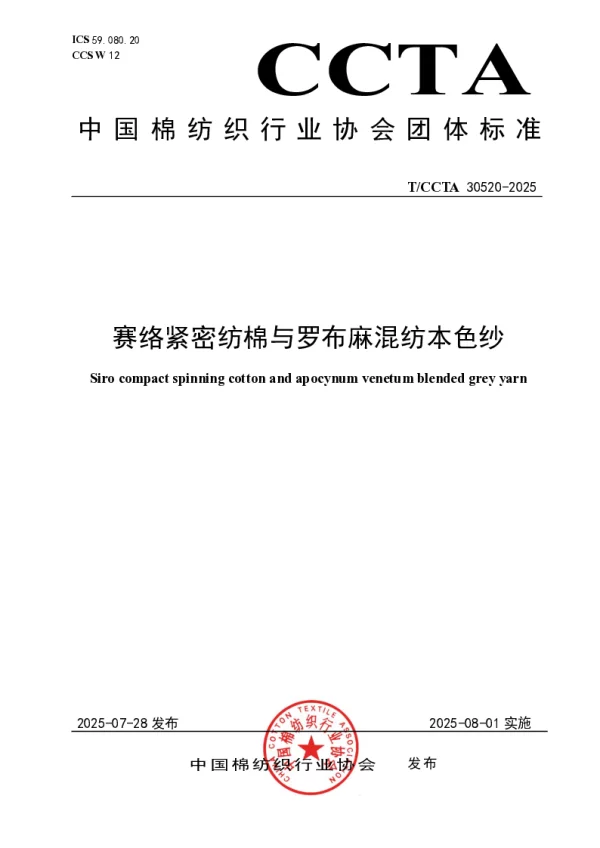 T_CCTA 30520—2025_赛络紧密纺棉与罗布麻混纺本色纱