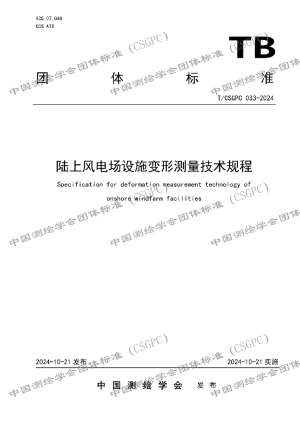 T_CSGPC 033—2024_陆上风电场设施变形测量技术规程