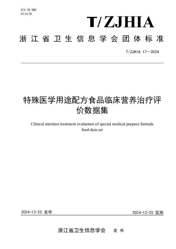 T_ZJHIA 17—2024_特殊医学用途配方食品临床营养治疗评价数据集