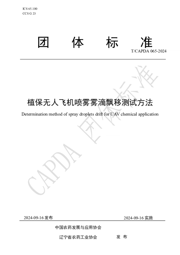 T_CAPDA 065—2024_植保无人飞机喷雾雾滴飘移测试方法