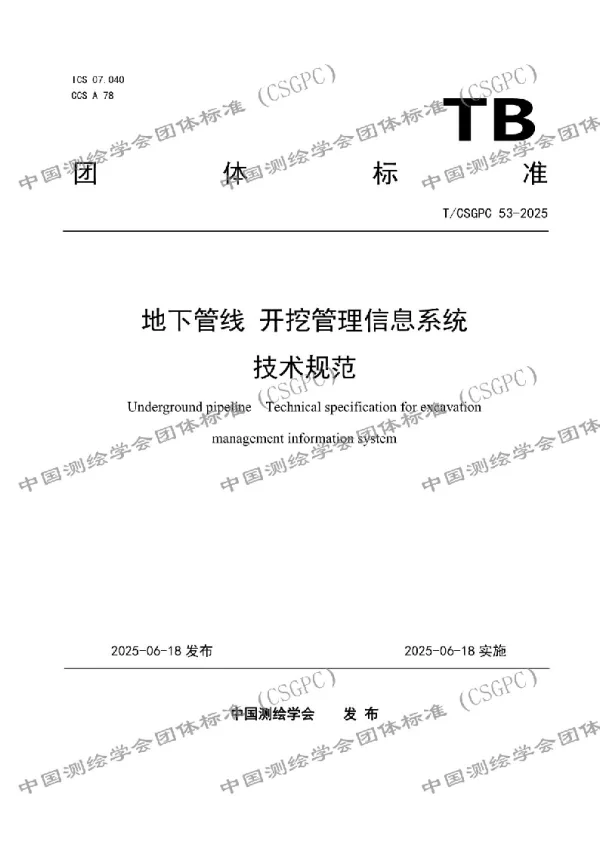 T_CSGPC 53—2025_地下管线  开挖管理信息系统技术规范