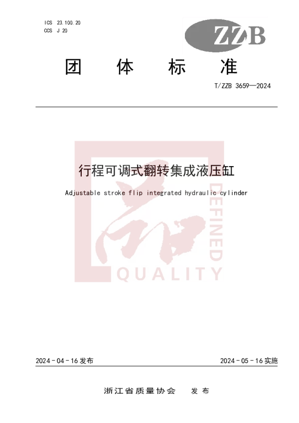 T_ZZB 3659—2024_行程可调式翻转集成液压缸