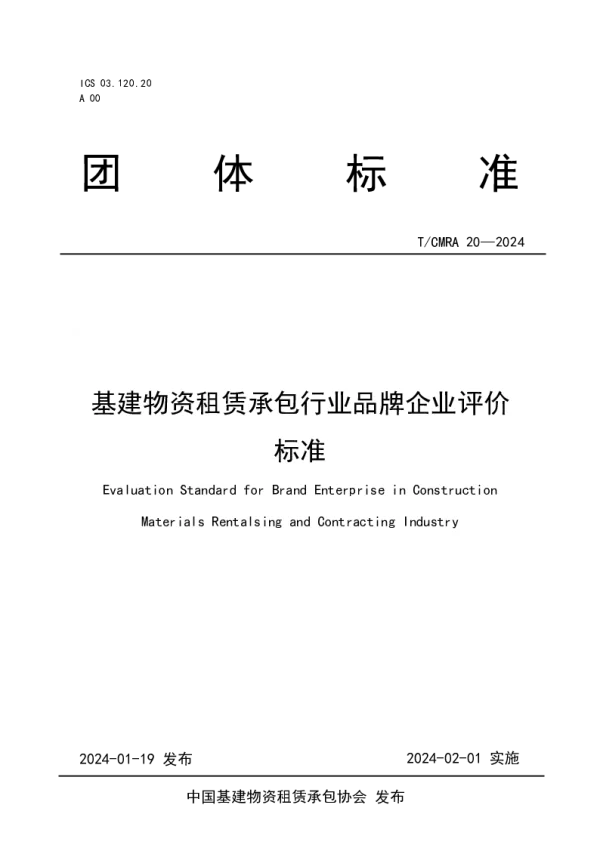T_CMRA 20—2024_基建物资租赁承包行业品牌企业评价标准